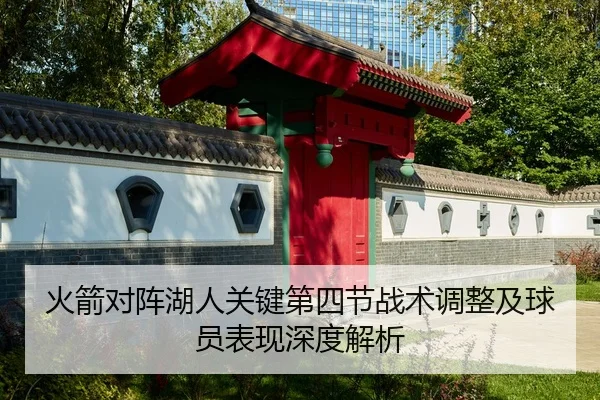火箭对阵湖人关键第四节战术调整及球员表现深度解析