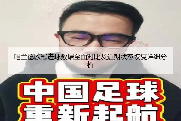 哈兰德欧冠进球数据全面对比及近期状态恢复详细分析